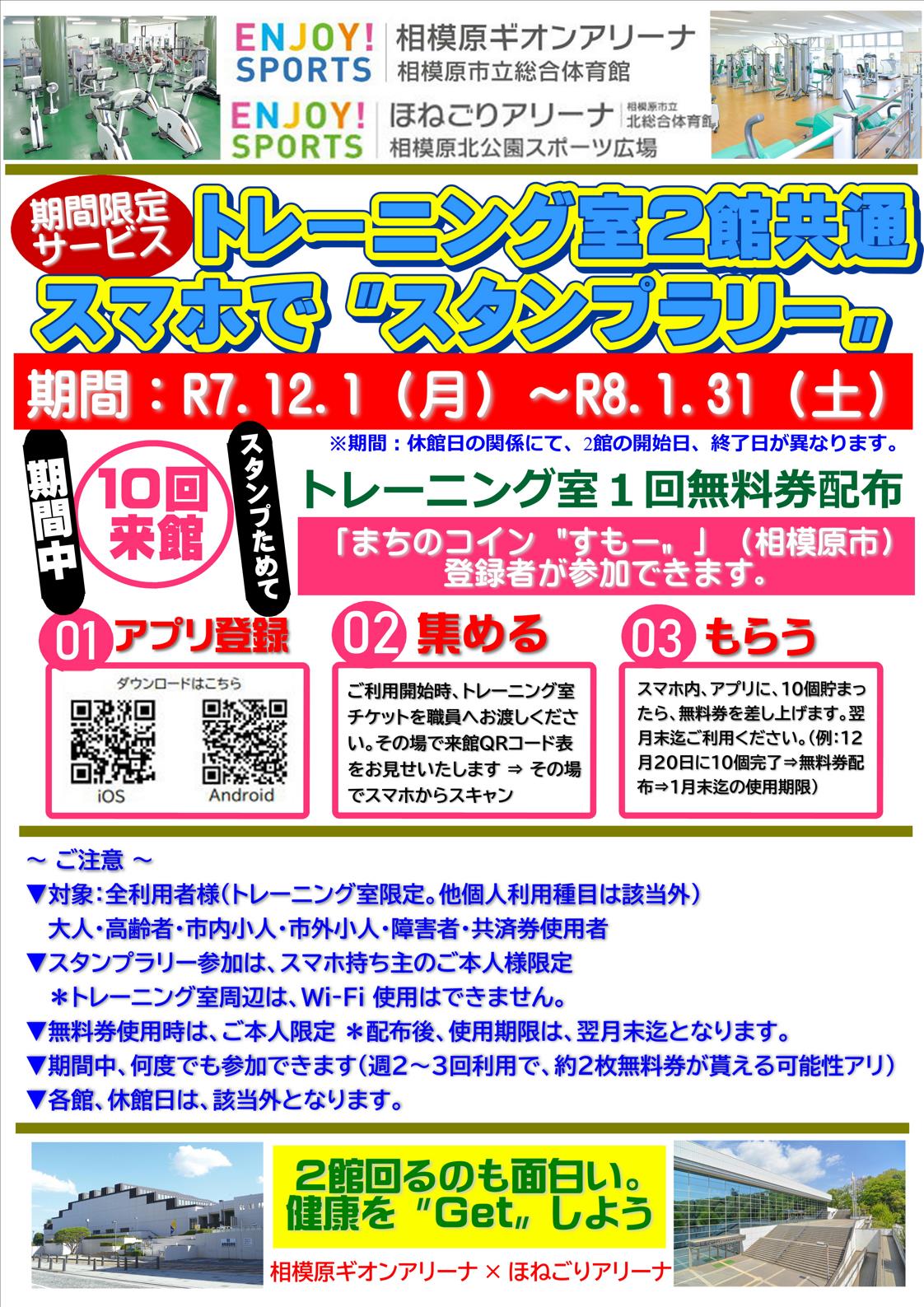 トレーニング室 『第2回スマホでスタンプラリー』のお知らせ - 【公式】ほねごりアリーナ（北総合体育館）／相模原北公園スポーツ広場